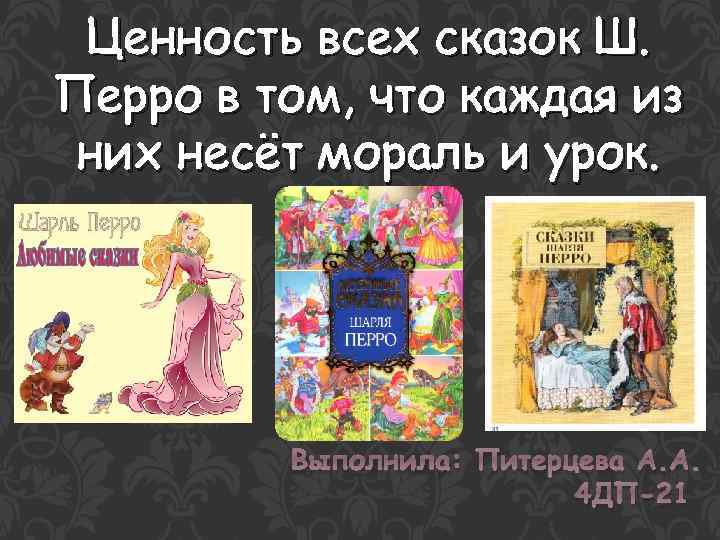 Ценность всех сказок Ш. Перро в том, что каждая из них несёт мораль и