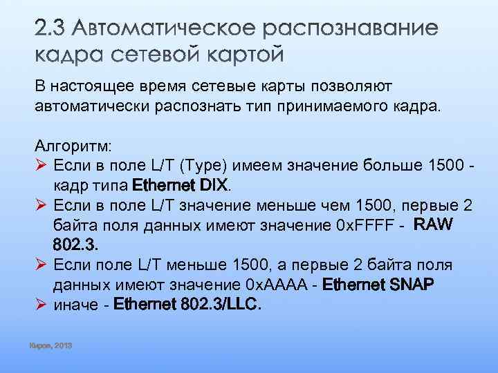 В настоящее время сетевые карты позволяют автоматически распознать тип принимаемого кадра. Алгоритм: Ø Если