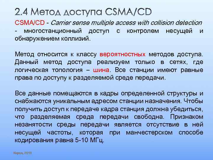 CSMA/CD - Carrier sense multiple access with collision detection - многостанционный доступ с контролем