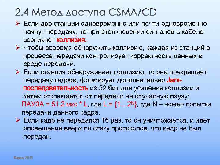 Ø Если две станции одновременно или почти одновременно начнут передачу, то при столкновении сигналов