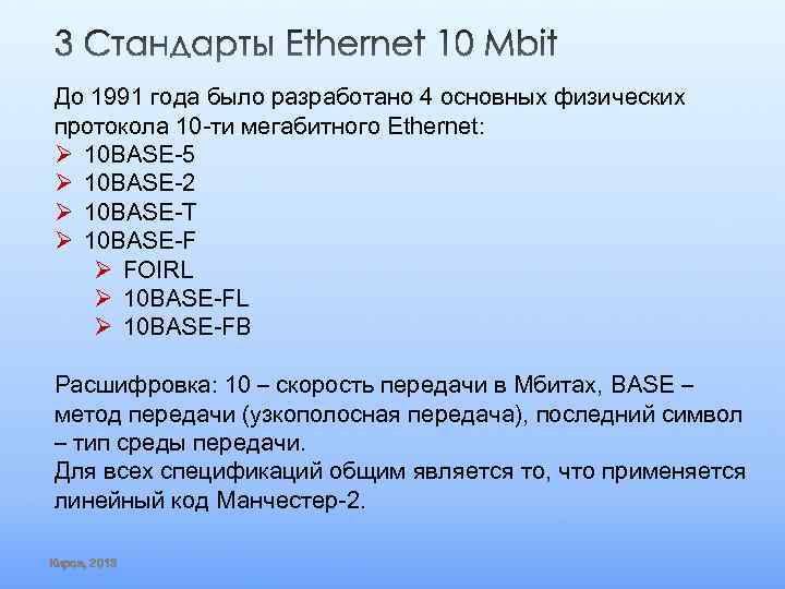 До 1991 года было разработано 4 основных физических протокола 10 -ти мегабитного Ethernet: Ø