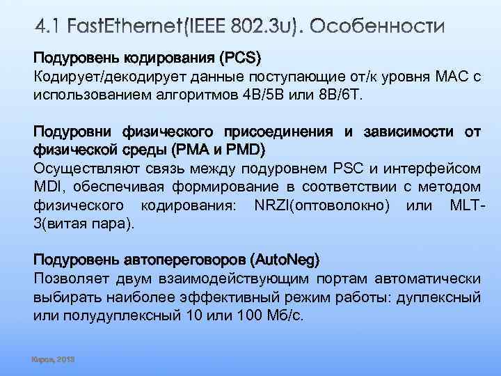 Подуровень кодирования (PCS) Кодирует/декодирует данные поступающие от/к уровня MAC с использованием алгоритмов 4 B/5