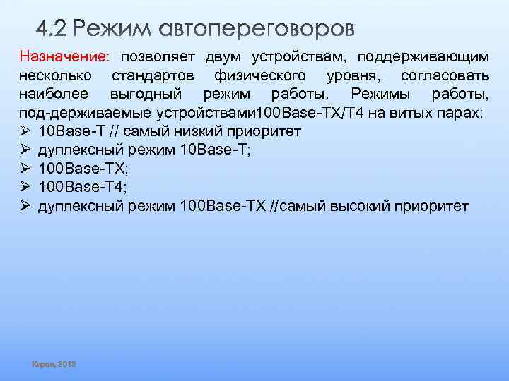 Назначение: позволяет двум устройствам, поддерживающим несколько стандартов физического уровня, согласовать наиболее выгодный режим работы.