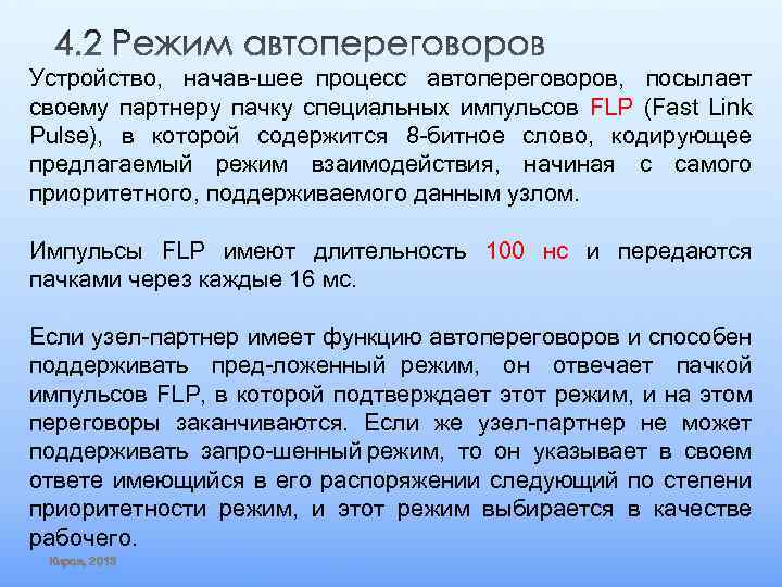 Устройство, начав шее процесс автопереговоров, посылает своему партнеру пачку специальных импульсов FLP (Fast Link