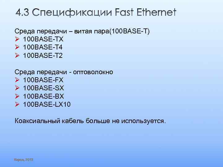 Среда передачи – витая пара(100 BASE-T) Ø 100 BASE-TX Ø 100 BASE-T 4 Ø