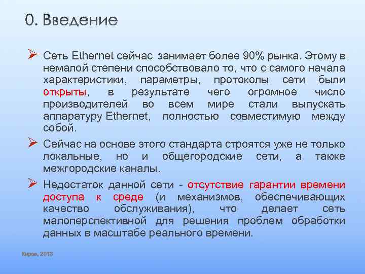 Ø Ø Ø Сеть Ethernet сейчас занимает более 90% рынка. Этому в немалой степени