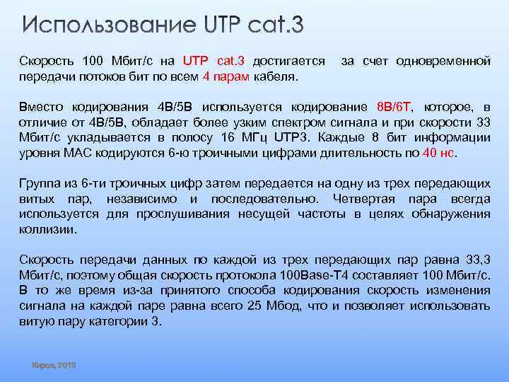 Скорость 100 Мбит/с на UTP cat. 3 достигается передачи потоков бит по всем 4