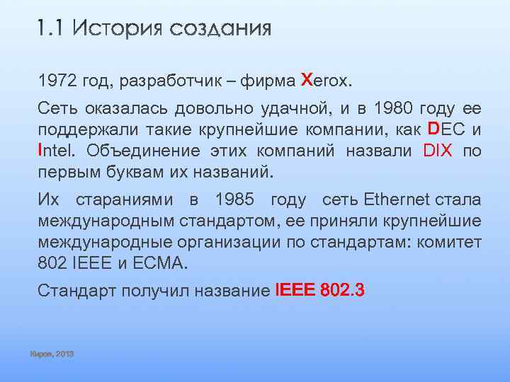 1972 год, разработчик – фирма Xerox. Сеть оказалась довольно удачной, и в 1980 году