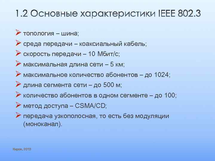 Ø топология – шина; Ø среда передачи – коаксиальный кабель; Ø скорость передачи –