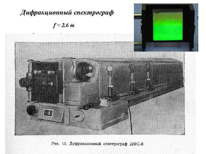 Дифракционный спектрограф f = 2. 6 m 