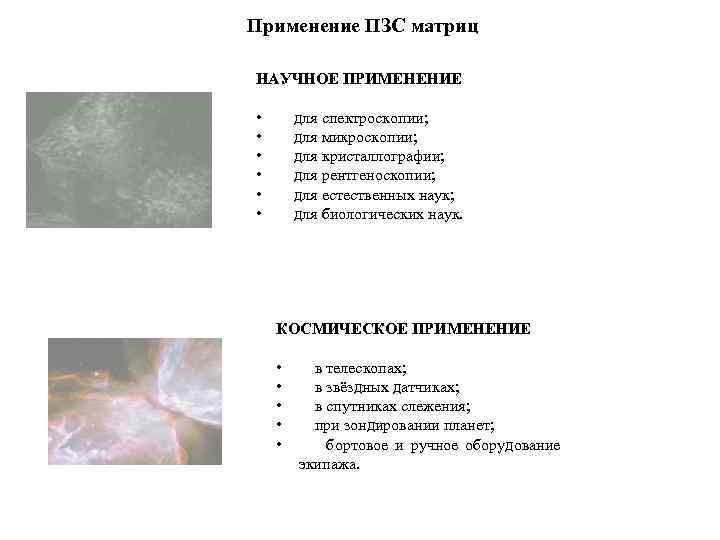 Применение ПЗС матриц НАУЧНОЕ ПРИМЕНЕНИЕ • • • для спектроскопии; для микроскопии; для кристаллографии;