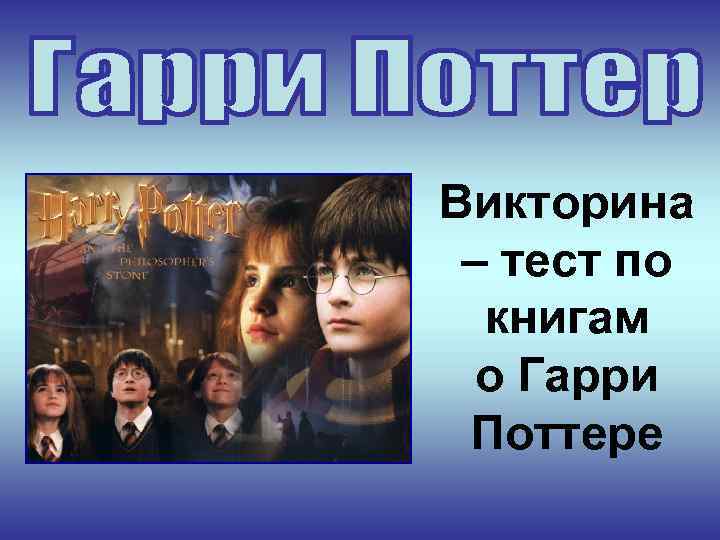 Викторина – тест по книгам о Гарри Поттере 