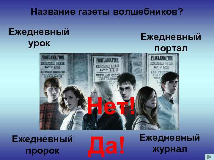 Название газеты волшебников? Ежедневный урок Ежедневный портал Нет! Ежедневный пророк Да! Ежедневный журнал 