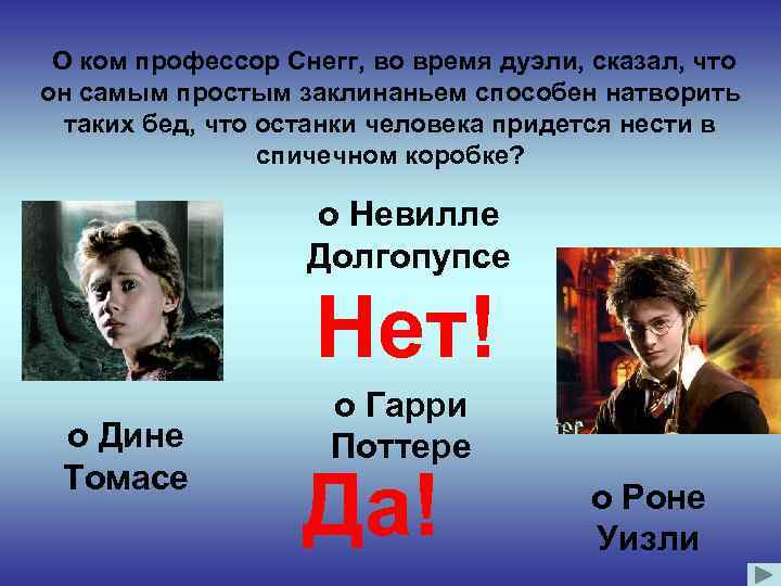 О ком профессор Снегг, во время дуэли, сказал, что он самым простым заклинаньем способен