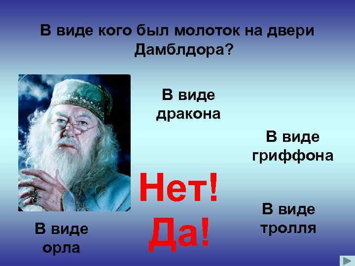 В виде кого был молоток на двери Дамблдора? В виде дракона В виде гриффона