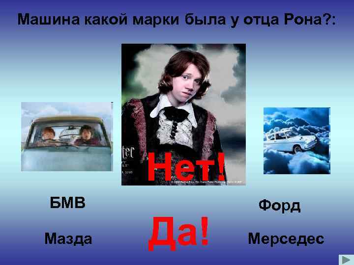 Машина какой марки была у отца Рона? : Нет! БМВ Мазда Да! Форд Мерседес