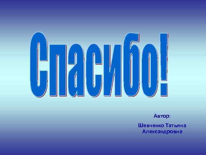 Автор: Шевченко Татьяна Александровна 