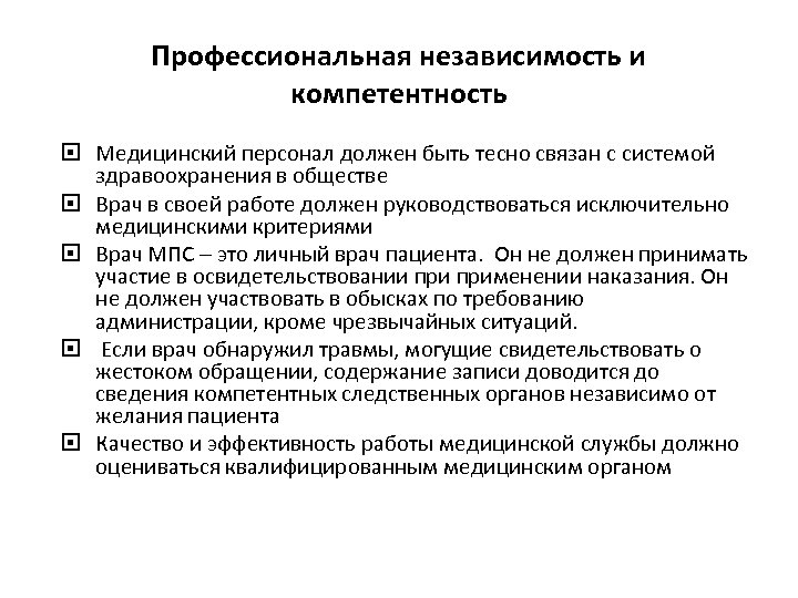 Профессиональная независимость и компетентность Медицинский персонал должен быть тесно связан с системой здравоохранения в