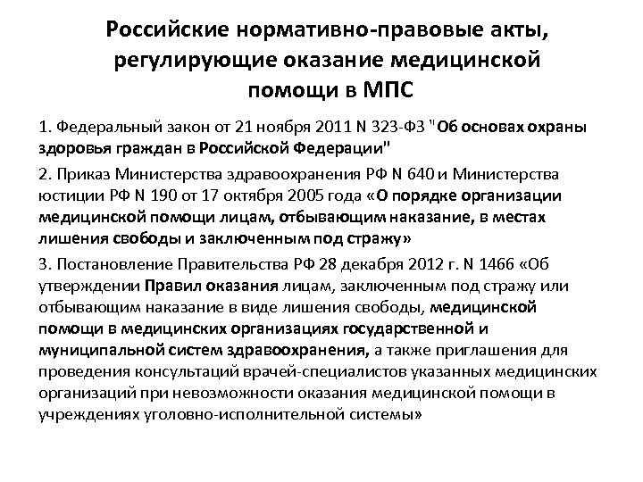 Российские нормативно-правовые акты, регулирующие оказание медицинской помощи в МПС 1. Федеральный закон от 21