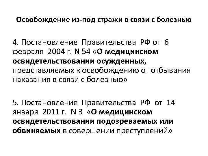 Освобождение от наказания в связи с болезнью