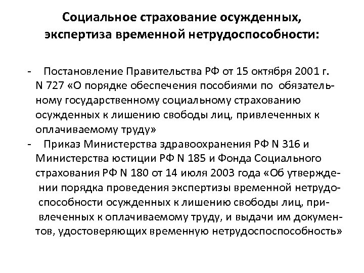 Социальное страхование осужденных, экспертиза временной нетрудоспособности: - Постановление Правительства РФ от 15 октября 2001