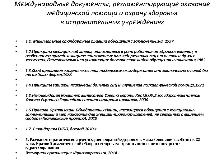 Международные документы, регламентирующие оказание медицинской помощи и охрану здоровья в исправительных учреждениях • •