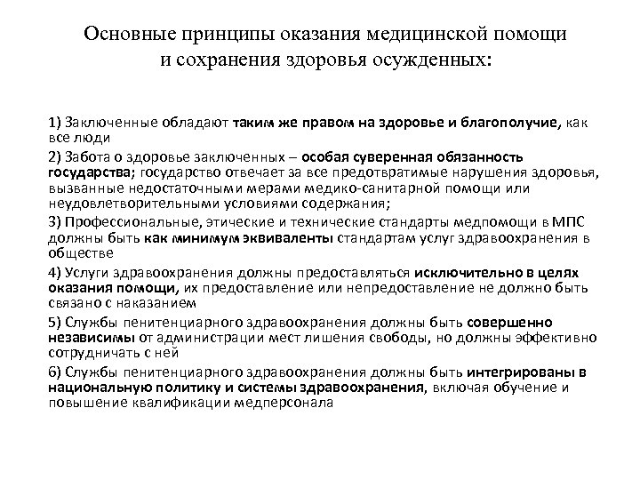 Основные принципы оказания медицинской помощи и сохранения здоровья осужденных: 1) Заключенные обладают таким же