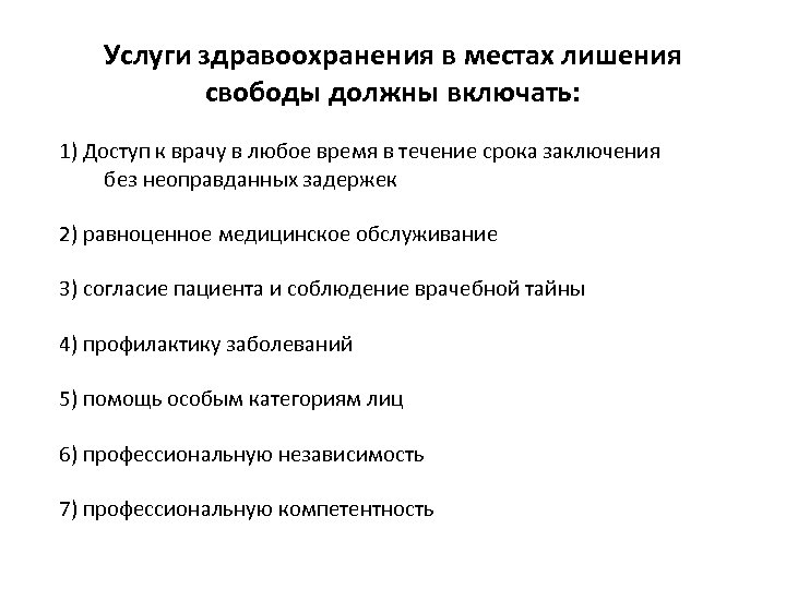 Услуги здравоохранения в местах лишения свободы должны включать: 1) Доступ к врачу в любое