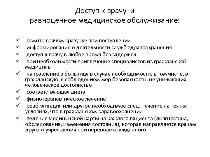 Доступ к врачу и равноценное медицинское обслуживание: ü ü ü ü ü осмотр врачом
