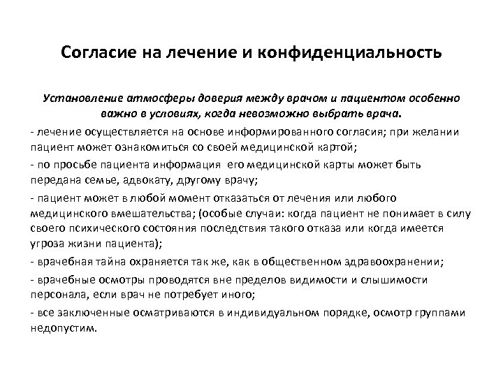 Согласие на лечение и конфиденциальность Установление атмосферы доверия между врачом и пациентом особенно важно