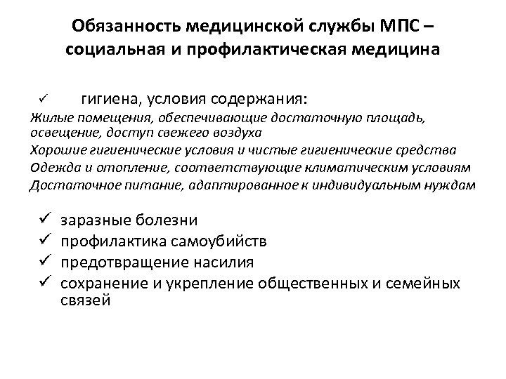 Обязанность медицинской службы МПС – социальная и профилактическая медицина ü гигиена, условия содержания: Жилые