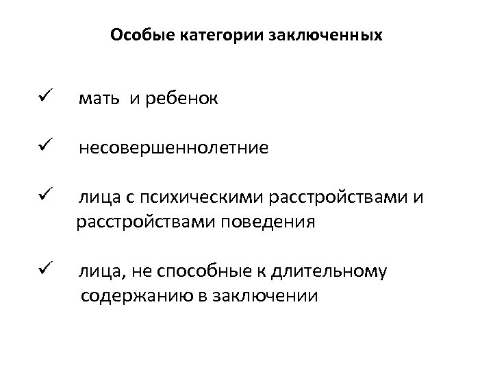 Особые категории заключенных ü мать и ребенок ü несовершеннолетние ü лица с психическими расстройствами
