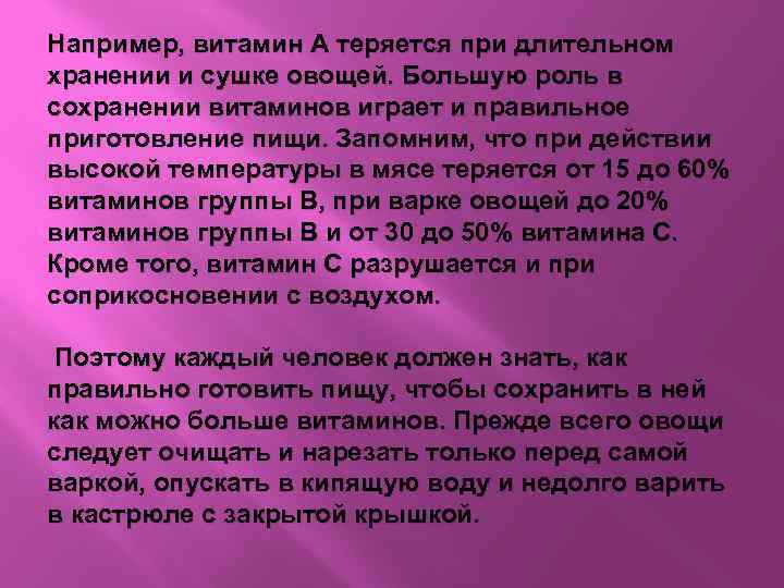 Например, витамин А теряется при длительном хранении и сушке овощей. Большую роль в сохранении