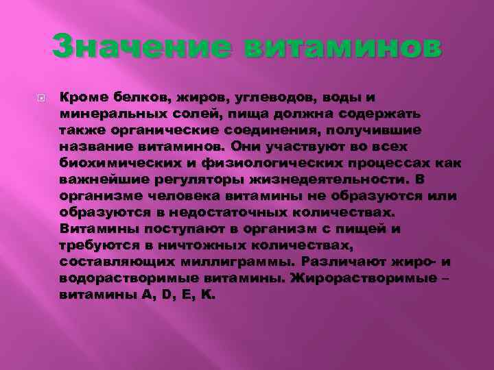 Значение витаминов Кроме белков, жиров, углеводов, воды и минеральных солей, пища должна содержать также