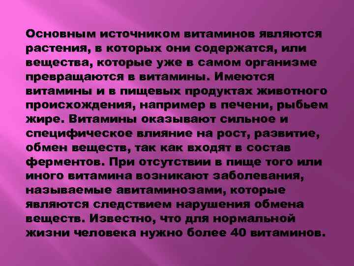 Основным источником витаминов являются растения, в которых они содержатся, или вещества, которые уже в