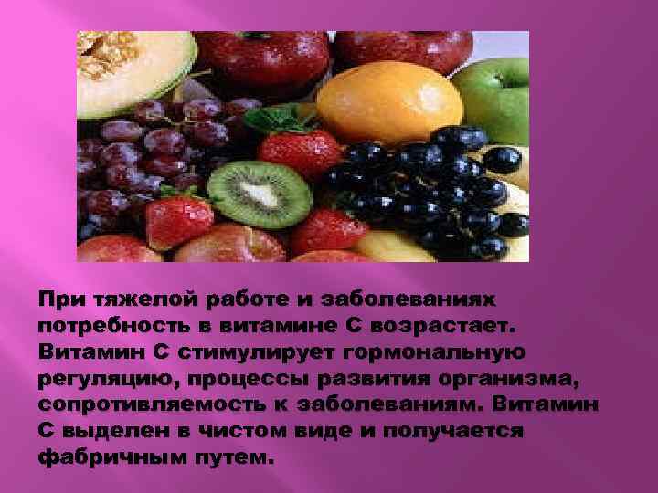 При тяжелой работе и заболеваниях потребность в витамине С возрастает. Витамин С стимулирует гормональную