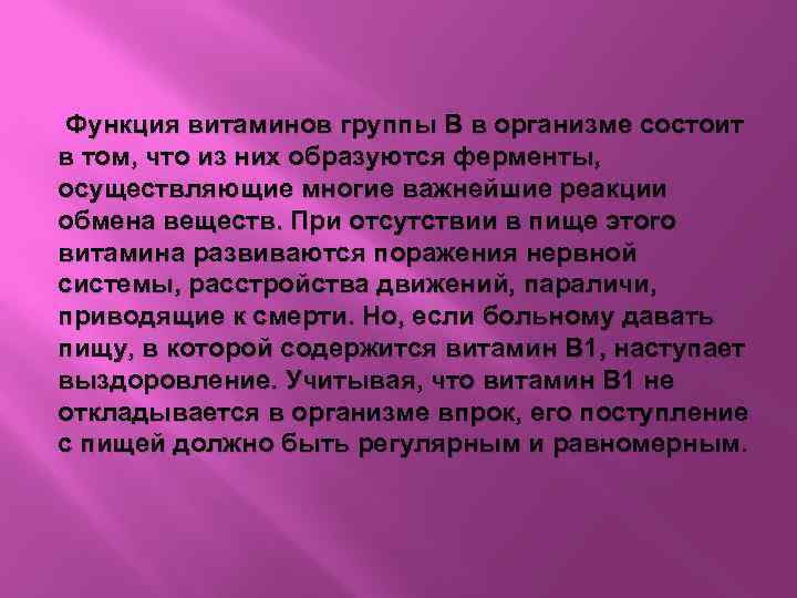  Функция витаминов группы В в организме состоит в том, что из них образуются