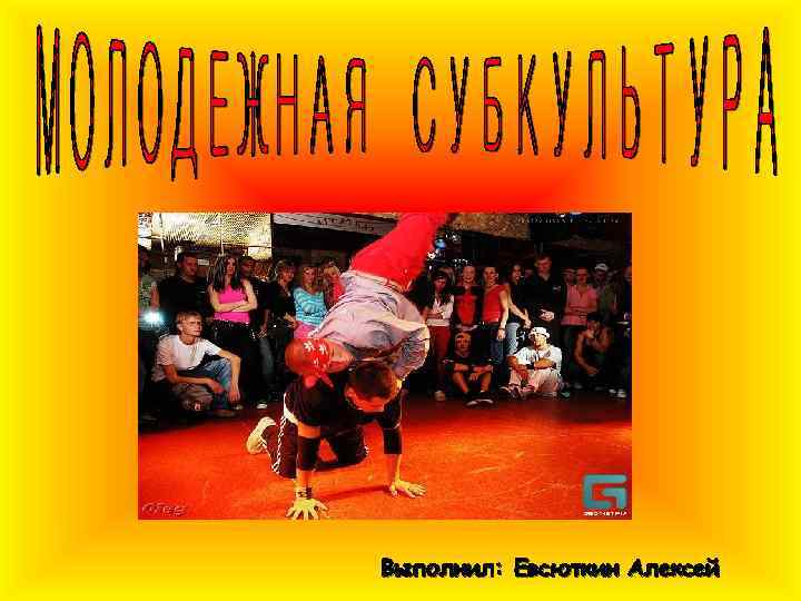 Выполнил: Евсюткин Алексей 