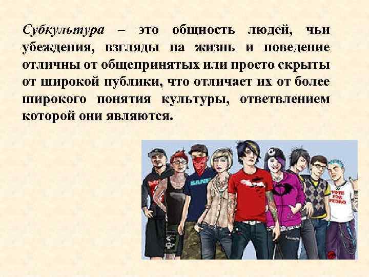 Субкультура – это общность людей, чьи убеждения, взгляды на жизнь и поведение отличны от