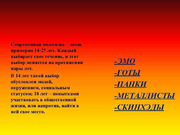 Современная молодежь – люди примерно 14 -25 лет. Каждый выбирает свое течение, и этот