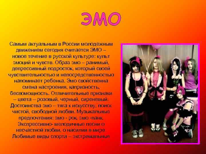 ЭМО Самым актуальным в России молодежным движением сегодня считается ЭМО – новое течение в