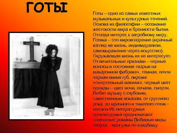 Готы – одно из самых известных музыкальных и культурных течений. Основа их философии –