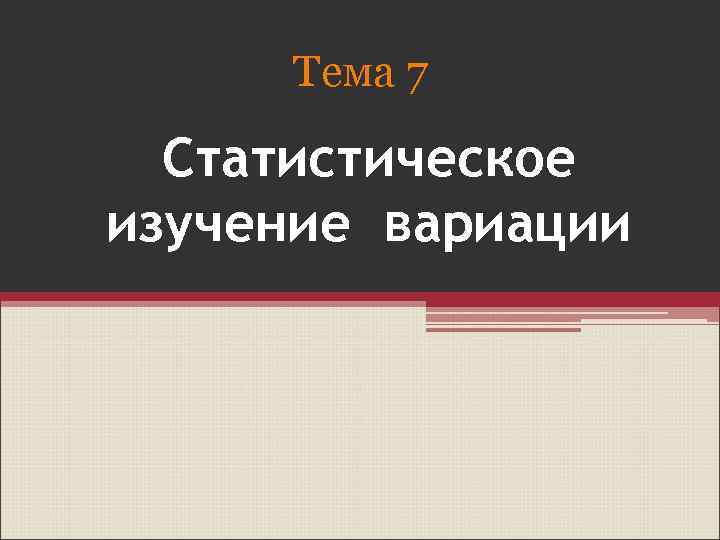 Тема 7 Статистическое изучение вариации 