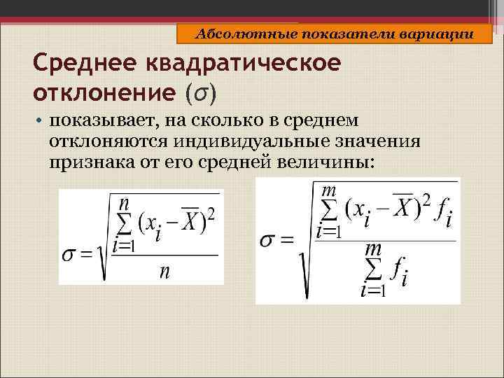 Абсолютные показатели вариации Среднее квадратическое отклонение (σ) • показывает, на сколько в среднем отклоняются