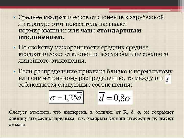 4 среднее квадратическое отклонение. Среднее квадратическое отклонение. Среднее квадратичн кое отклонение это. Среднее квадратическое отклонение в статистике. Среднее квадратическое отклонение результативного признака.