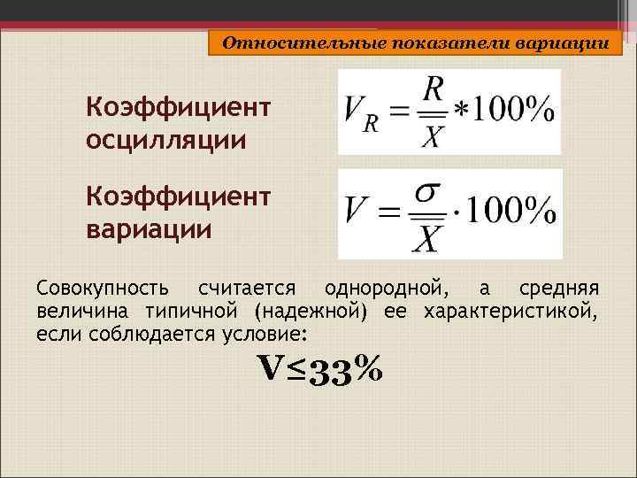 Относительные показатели вариации Коэффициент осцилляции Коэффициент вариации Совокупность считается однородной, а средняя величина типичной