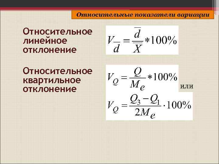 Относительные показатели вариации Относительное линейное отклонение Относительное квартильное отклонение или 