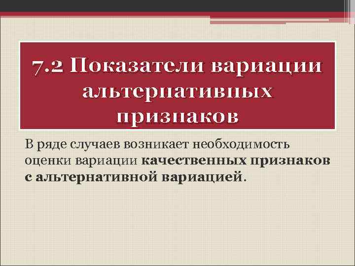 7. 2 Показатели вариации альтернативных признаков В ряде случаев возникает необходимость оценки вариации качественных