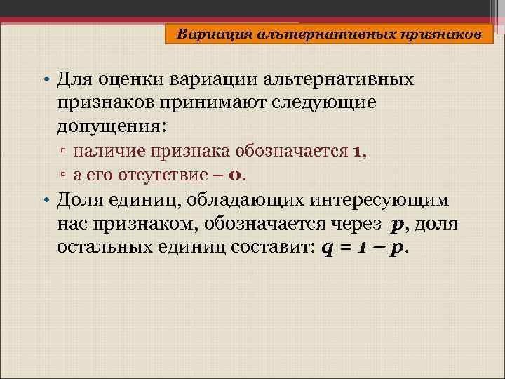 Вариация альтернативных признаков • Для оценки вариации альтернативных признаков принимают следующие допущения: ▫ наличие