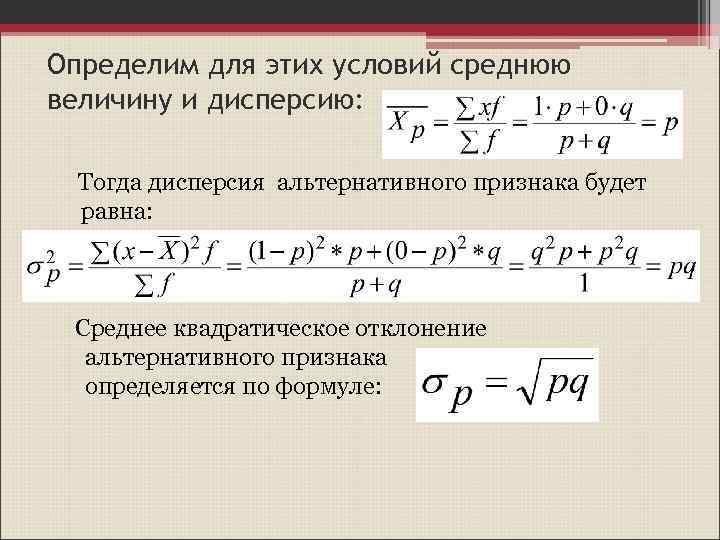 Определим для этих условий среднюю величину и дисперсию: Тогда дисперсия альтернативного признака будет равна: